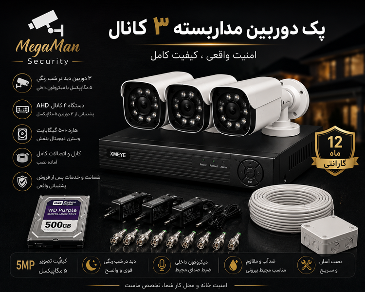 دوربین مداربسته پک 3 تایی 5 مگاپیکسل