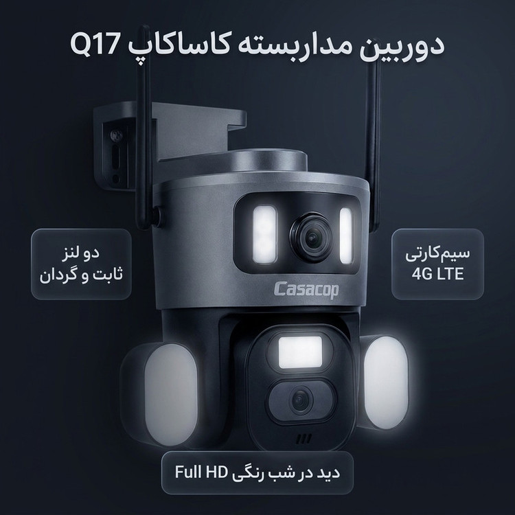 دوربین مداربسته تحت شبکه کاساکاپ مدل Q17، دو لنز، سیمکارتی 4G LTE، با کیفیت Full HD، چرخش PTZ، تعقیب هوشمند سوژه و دید در شب رنگی