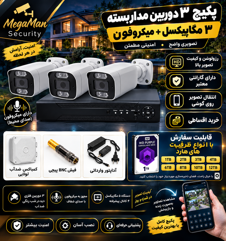 پکیج 3عددی دوربین مداربسته مگامن مدل mgc-3218