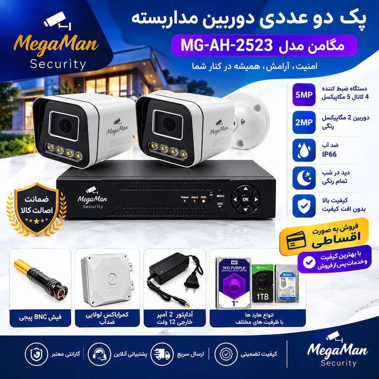 پکیج 2عددی دوربین مداربسته مگامن مدل MG-AH-2523