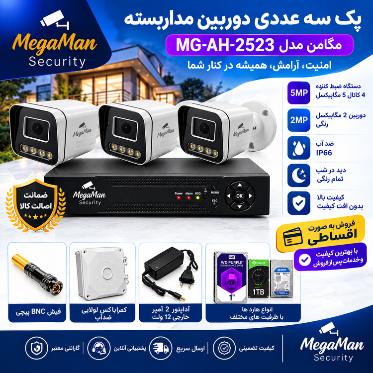 پکیج 3عددی دوربین مداربسته مگامن مدل MG-AH-2523