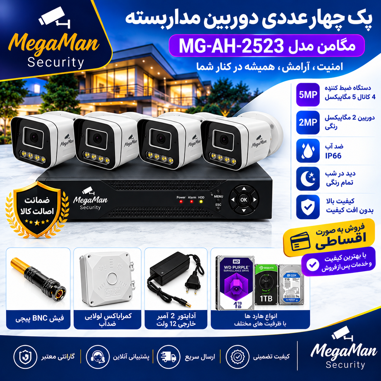 پکیج 4عددی دوربین مداربسته مگامن مدل MG-AH-2523
