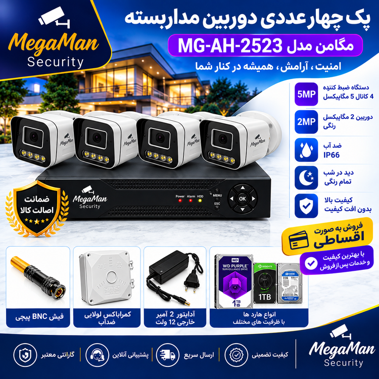 پکیج 4عددی دوربین مداربسته مگامن مدل MG-AH-2523