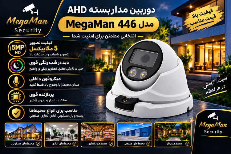 دوربین مداربسته 5mp میکروفون دارAHD-446 مگامن